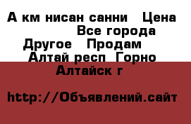 А.км нисан санни › Цена ­ 5 000 - Все города Другое » Продам   . Алтай респ.,Горно-Алтайск г.